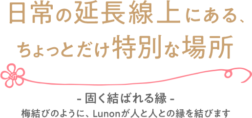 日常の延長線上にあるちょっとだけ特別な場所